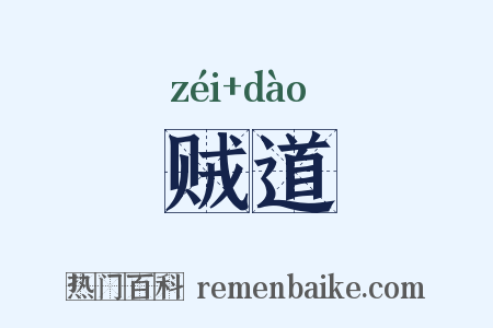 贼道是什么意思的图片